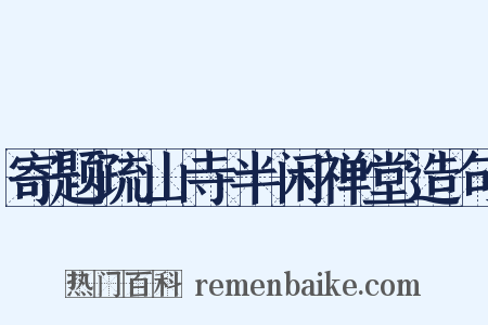 寄题疏山寺半闲禅堂造句是什么意思的图片